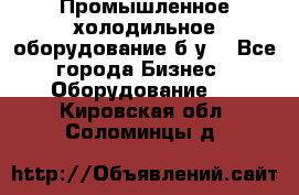 Промышленное холодильное оборудование б.у. - Все города Бизнес » Оборудование   . Кировская обл.,Соломинцы д.